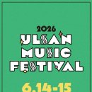 2026 울산뮤직페스티벌 리버스테이지 후기 E1구역 시야 그린스테이지 시야 주차장 준비물