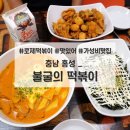 불굴의떡볶이 홍성중앙점 이미지