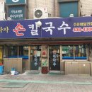 엄지손칼국수 이미지