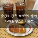 카페포레스트서곡점 이미지