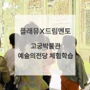플래뮤아트센터지웰학원 | 플래뮤 청주지웰, 율량 x 드림멘토 예술의전당 고궁박물관 체험학습