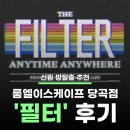 더엘이디조명 | [신림 방탈출 추천] 룸엘이스케이프 '필터' 후기 / 문제 난이도가 공포테마입니다