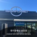 감동 셀프세차 | 강릉셀프세차 성지! 쾌적함 끝판왕 &#39;워시플래닛 강릉점&#39; 방문 후기