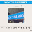 베이비페어 코엑스 코베 2024 이벤트 부스 등 간략 방문후기