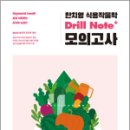 2023 한치영 식용작물학 Drill Note+ 모의고사, 힌치영, 메가스터디교육 이미지