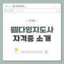 인생학교_웰다잉 | 웰다잉지도사 자격증 취득 방법 및 진로 안내