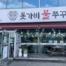 돗가비불쭈꾸미 오남진접점 이미지