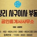 청량리사구이사부동산 공인중개사사무소 이미지