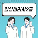 임상심리학 | 2024 임상심리사2급 시험과목 취업 합격 후기