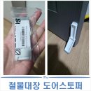 고정철물 | 도어스토퍼 추천 | 무타공 강력접착 방문 말굽 방문고정 내돈내산 후기