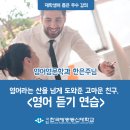 [재학생이 뽑은 우수 강의 ①] `영어`라는 큰 산을 넘게 도와준 고마운 친구, ＜영어 듣기 연습＞ 이미지