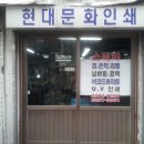 현대인쇄소 - 영주시 중앙로 86-7 | 현대인쇄소