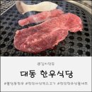 대동기계 | 한우 투뿔 소고기집 한우 맛집 불당동 소고기 대동한우식당