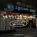 메가엠지씨커피천호공원점 | 천호공원 맛집 고품격대패 천호직영점 내돈내산 솔직후기 | 셀프바까지 완벽!