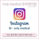 온리메디칼 네이버블로그