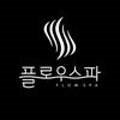 플로우스파(FlowSPA) 네이버블로그