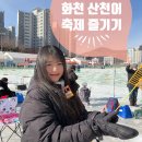 사랑나눔경로식당 | 2026 화천산천어축제 방문 #예약 #예매 #내돈내산 #겨울데이트 추천! #강원도데이트 #강원도가볼만한곳...