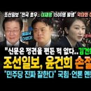 조선일보, 윤건희 손절 선언! &#34;민주당 진짜 잘한다&#34; 국힘·언론 멘붕 상태! 이재명 1500명 발생?? 이언주 &#34;의료대란, 윤석열 빼고 이미지