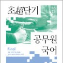 2025 권규호 초단기 공무원 국어,권규호,권규호언어연구실 이미지