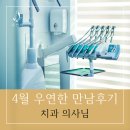 [우연한 만남후기 95탄] 치과의사의 특별한 인연 이야기