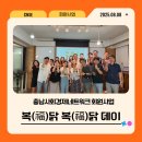 늘푸른협동조합 | 충남사회경제네트워크 회원사업 프로그램 &#39;복(福)닭 복(福)닭 데이&#39; 행사 후기