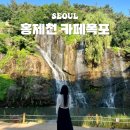 서대문구보건소 별관 | 홍제천 카페폭포 주차 홍대 서대문 서울 폭포 카페