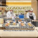 테라스앤수미초밥 | 스기노이 소라칸 테라스 앤 다이닝 소라 석식 뷔페 가격, 시간, 주류, 비투숙객 이용 가능 여부