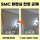 관악수목원 공중화장실 | 구로구 욕실 화장실 SMC 천장 교체 벽지천장 철거까지 한 시공 사례