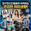 건강생활시지경산 | 대구찬스드럼에서 시작하는 건강한 취미생활 직장인 중고등학생 ccm 연주 후기