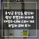 대성쎌틱보일러홍성 | 홍성보일러) 홍성군 홍성읍 월산리 월산부영2차아파트 대성S-Line스파플러스 16K보일러 교체후기...