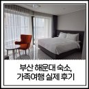 부산 해운대 영무 파라드 호텔 장단점, 가족여행 숙소로 본 실제 후기