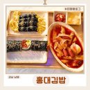 화전로 | 남해읍맛집 남해분식 친절함에 반한 '홍대김밥' 솔직후기