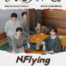 엔썸 | 260607 <2026 Awesome Stage in Busan : N.Flying> 엔플라잉 부산 어썸 막콘 후기