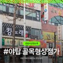 야탑골목형상점가 네이버블로그