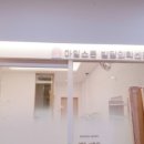 마일스톤소아청소년과의원 이미지