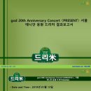 god 20th Anniversary Concert 〈PRESENT〉 – 서울 데니안 응원 드리미 쌀화환 기부완료 결과보고서 이미지