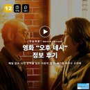 네시야 | 영화 오후 네시 정보 후기, 매일 같은 시각 문턱을 넘는 이웃이 집 안 공기를 바꾸는 드라마