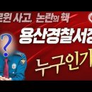 대기발령 '용산서 이임재 서장'은 누구? 할로윈 압사사고, 논란의 중심에 서 있는 이 사람. _ 김성욱 대표 이미지