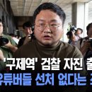 유튜버 '구제역’ 검찰 자진 출석... 협박 유튜버들 선처 없다는 쯔양 이미지