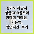 싱글로가는길 골프아카데미 | 경기도 하남시 싱글GDR골프아카데미 위례점, 가는법, 영업시간, 후기