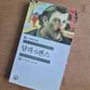 고전소설 ≪달과 6펜스≫ 리뷰