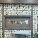 마당쇠보쌈&돌솥밥 | 부산 구남 구포 보쌈맛집 마당쇠보쌈 북구 구포점 영돈영산 후기
