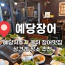 대흥초등학교 | w03. [충남 예산 예당저수지 근처 상견례 장소 추천] 예당장어