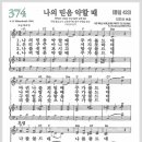 새찬송가 374장 - 나의 믿음 약할 때[찬양*악보*가사] 이미지