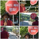 화촌면 야시대2리 4 | 2019년 5월6일 월요일 소성리 사드소식(1028일)