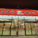 조마루 뼈다귀 터미널점 네이버블로그