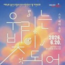 [20260620] 용산구립소년소녀합창단 제15회 정기연주회(프랜즈 콘서트) 이미지