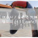 카페155