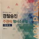 김복규 주관식 형사소송법 팔아요(판매완료) 이미지