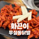 원주 대표 닭발집, 무실동닭발은 여기에서! 화끈이 무뼈닭발 후기